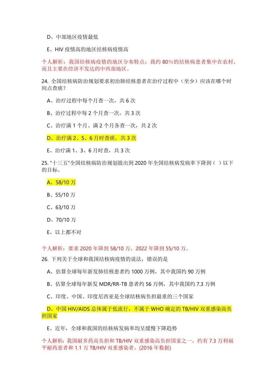 2019全国结核病竞赛试卷1基础知识 答案及解析(彭)_第5页