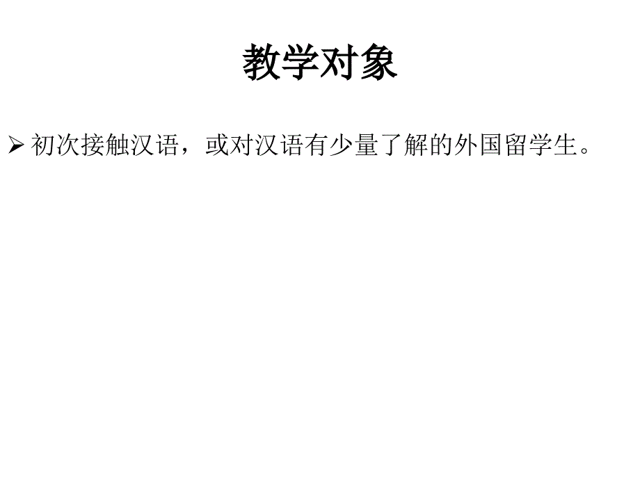 对外汉语《你好》说课_第4页