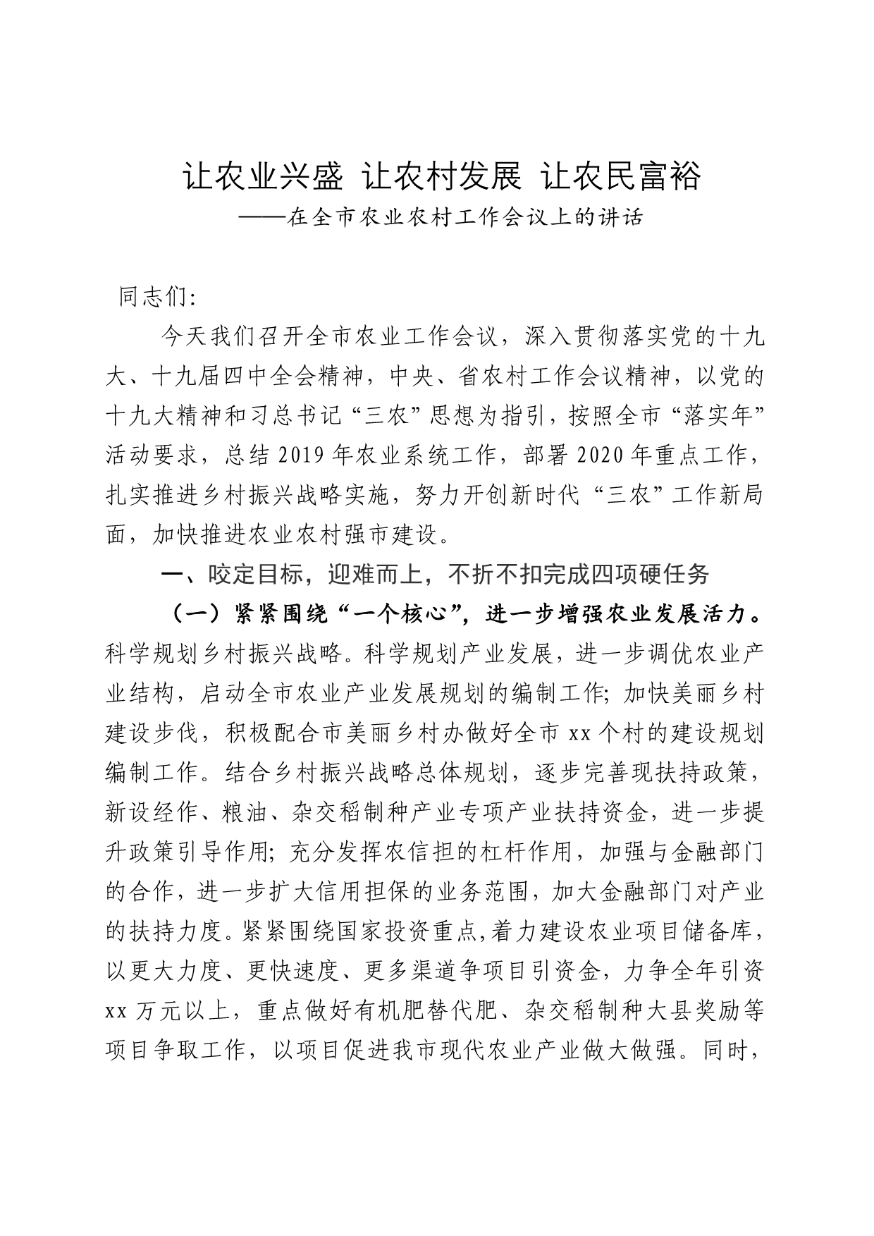 在2020-2021年全市农业农村工作会议上的讲话——让农业兴盛 让农村发展 让农民富裕11页_第1页