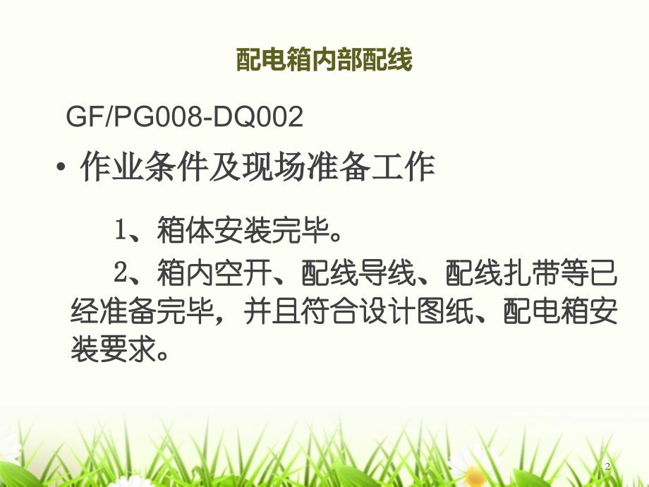 配电箱内部配线图文(配电箱空开及导线安装).ppt_第2页