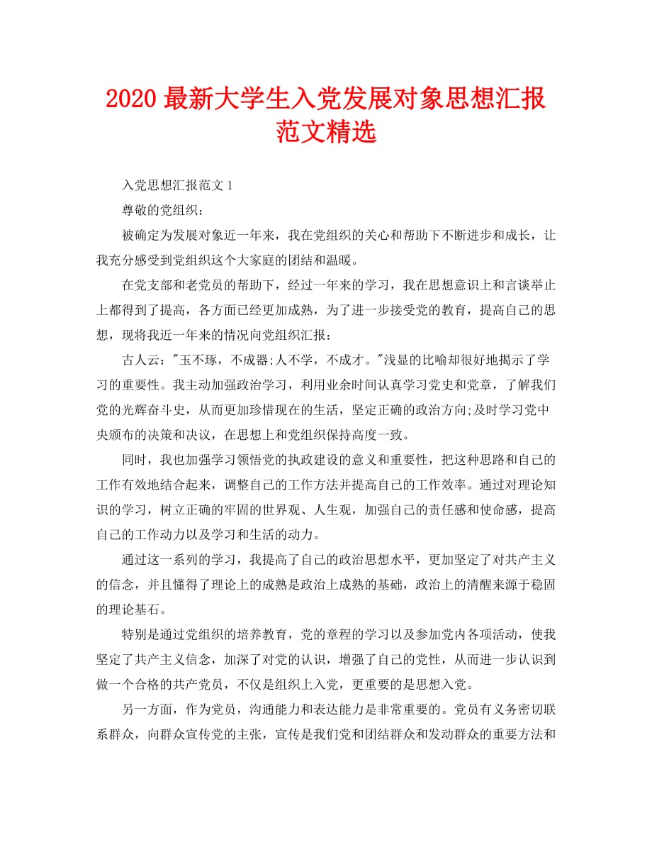 2020最新大学生入党发展对象思想汇报范文精选_第1页