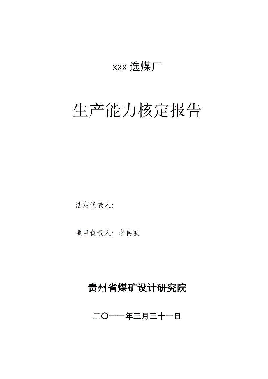 （冶金行业）选煤厂生产能力核定报告_第2页