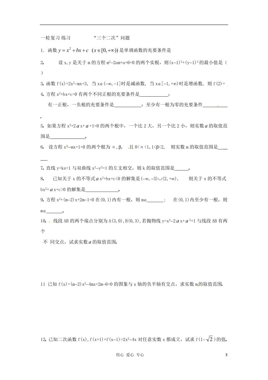 江苏徐州高二数学三个二次问题函数学案.doc_第3页