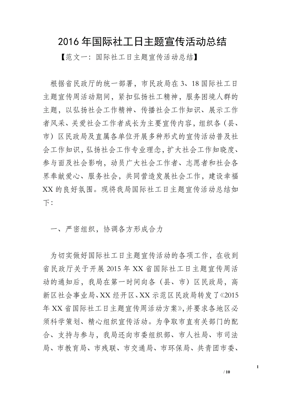 2016年国际社工日主题宣传活动总结_第1页