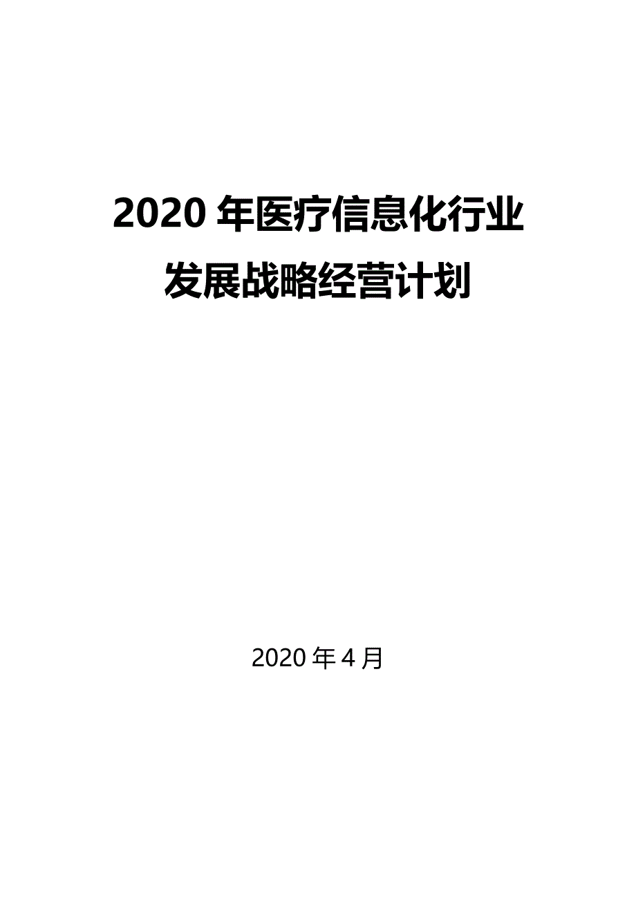 2020医疗信息化行业发展战略经营计划_第1页