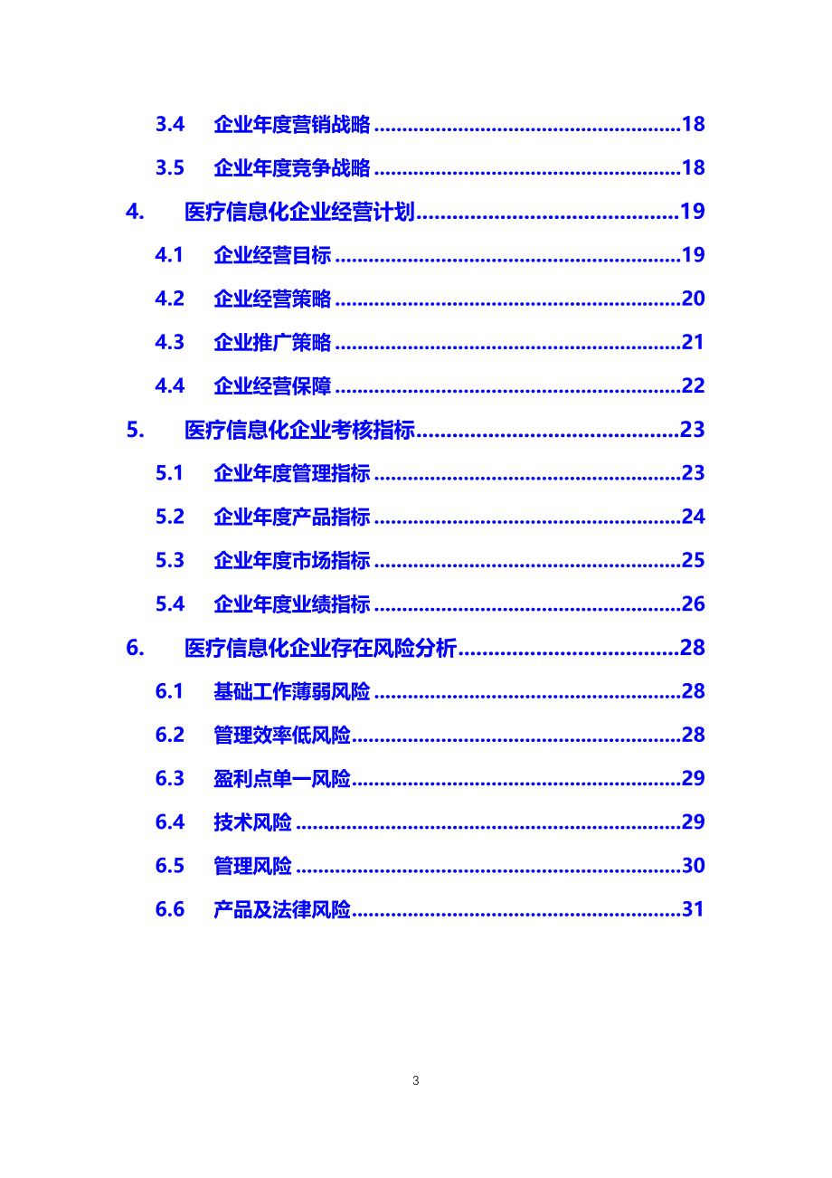 2020医疗信息化行业发展战略经营计划_第3页