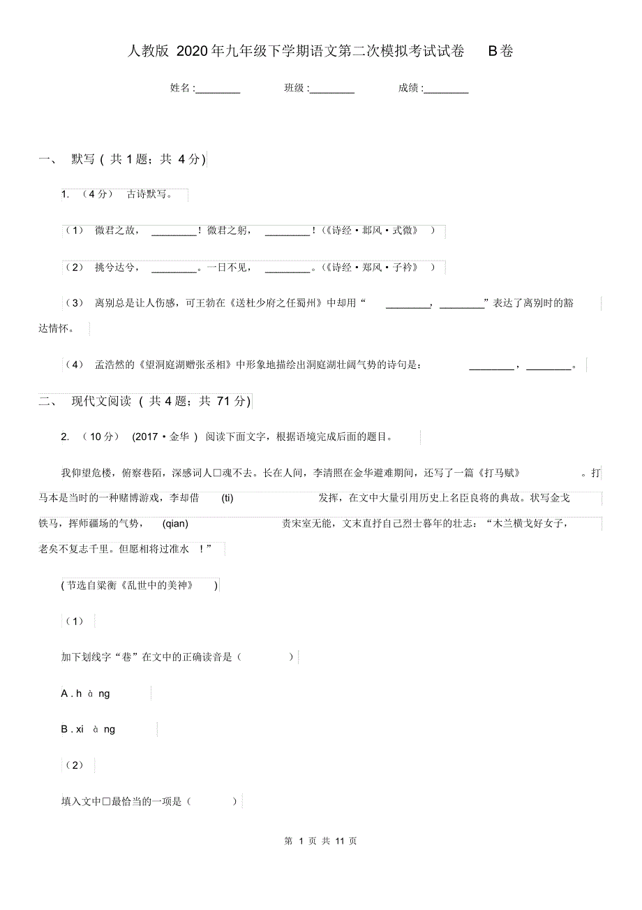 人教版2020年九年级下学期语文第二次模拟考试试卷B卷.pdf_第1页