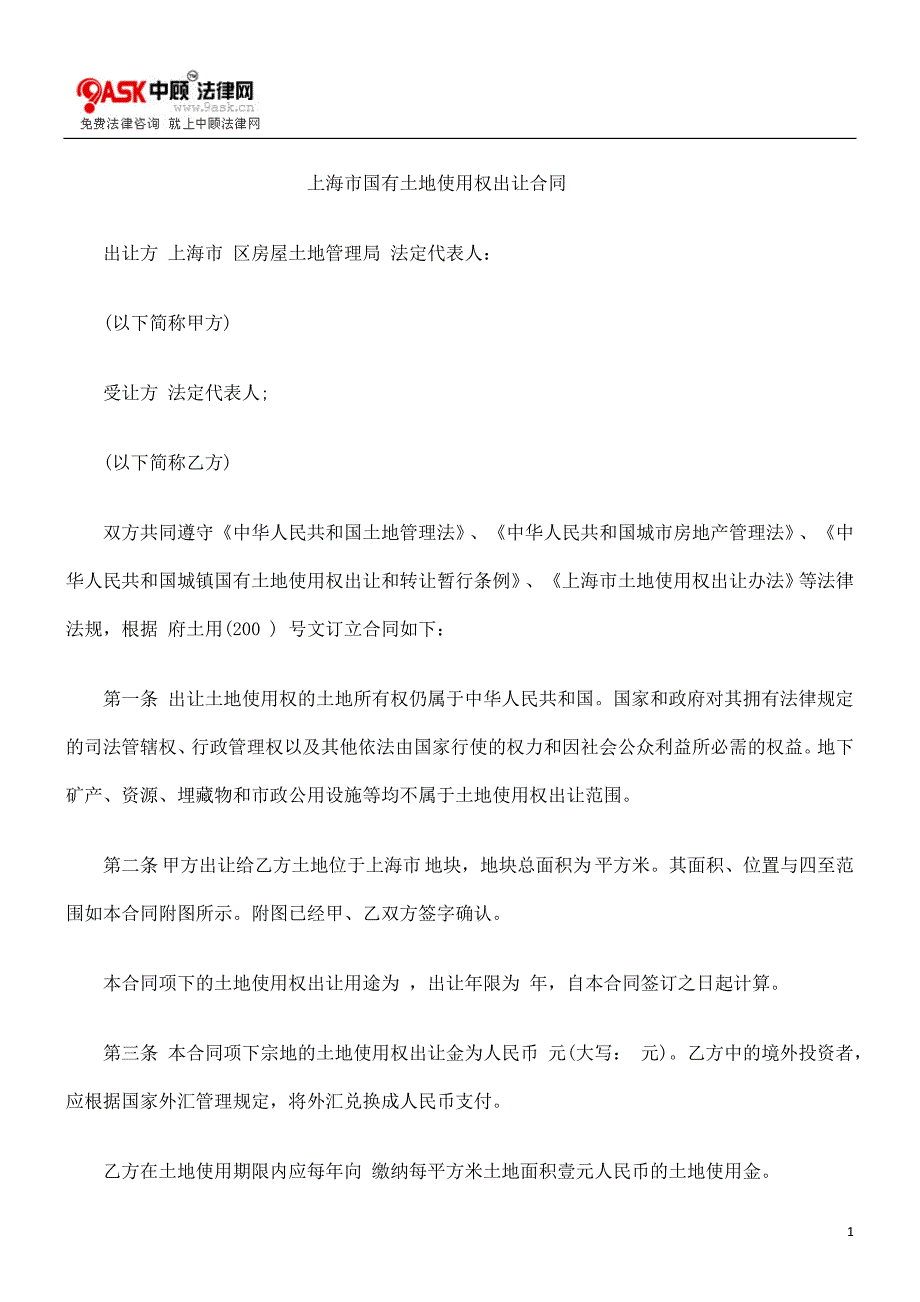 （冶金行业）上海市国有土地使用权出让合同_第1页