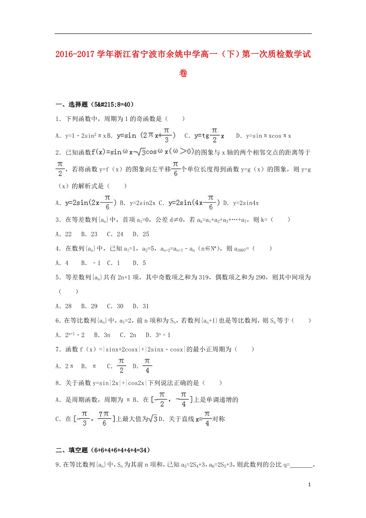 浙江宁波高一数学下学期第一次质检.doc_第1页