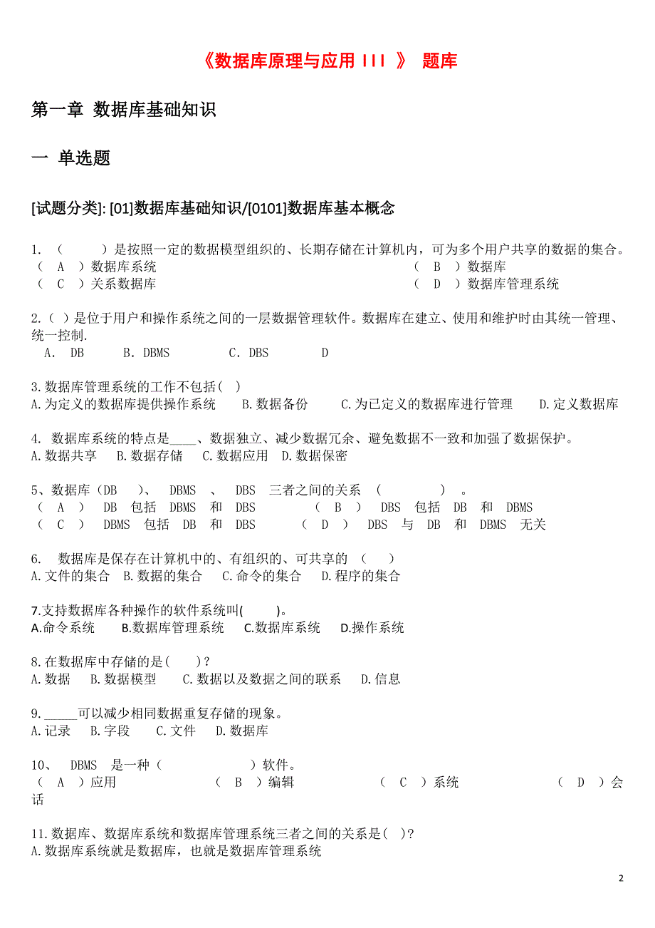 数据库原理与应用题库(按章节)学生-(1)_第2页