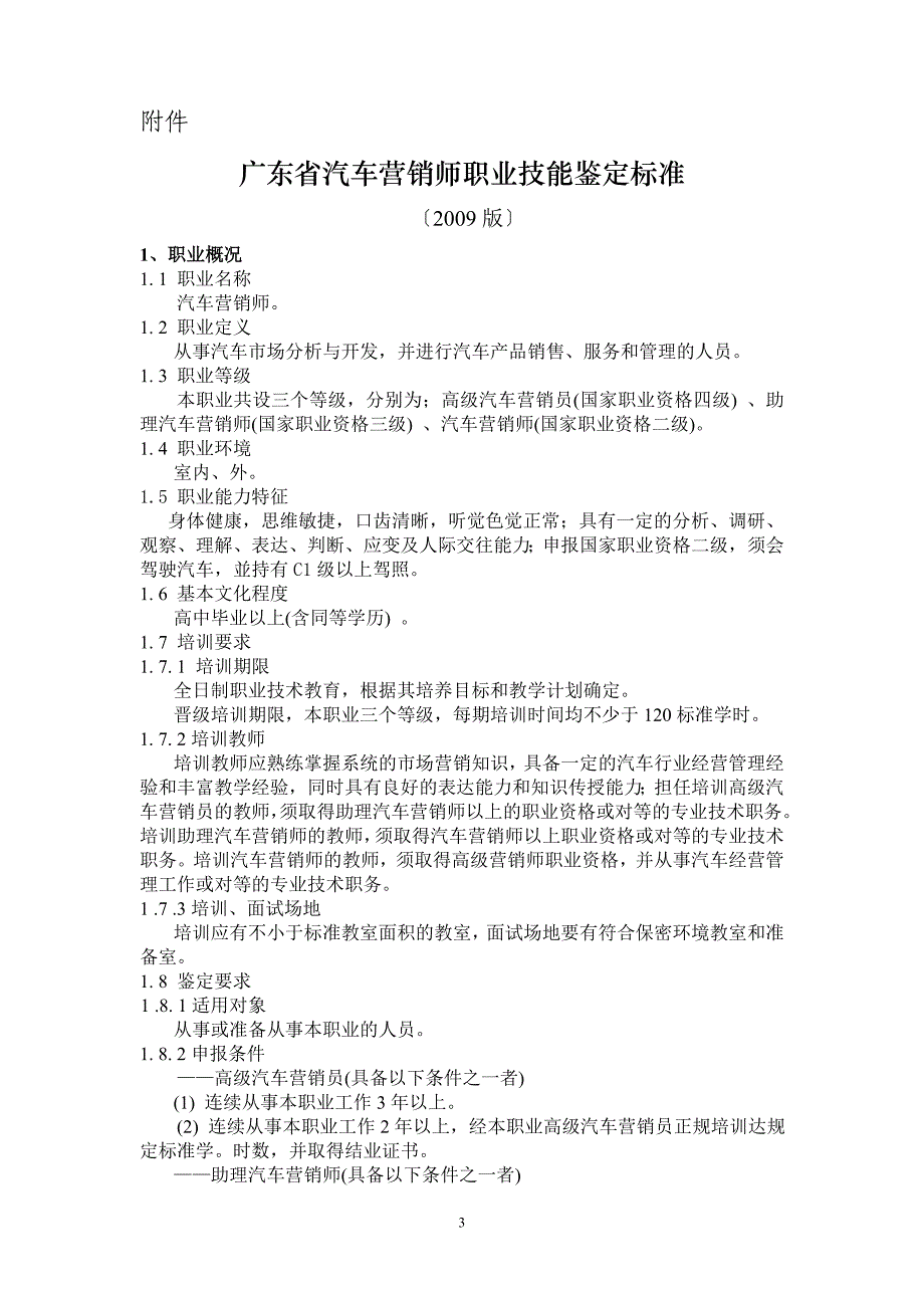 （汽车行业）广东省汽车营销师职业技能鉴定标准_第1页