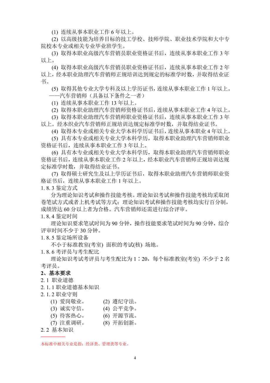 （汽车行业）广东省汽车营销师职业技能鉴定标准_第2页