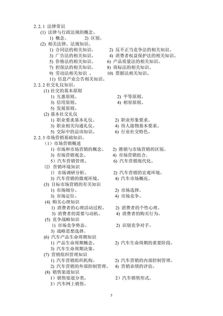 （汽车行业）广东省汽车营销师职业技能鉴定标准_第3页