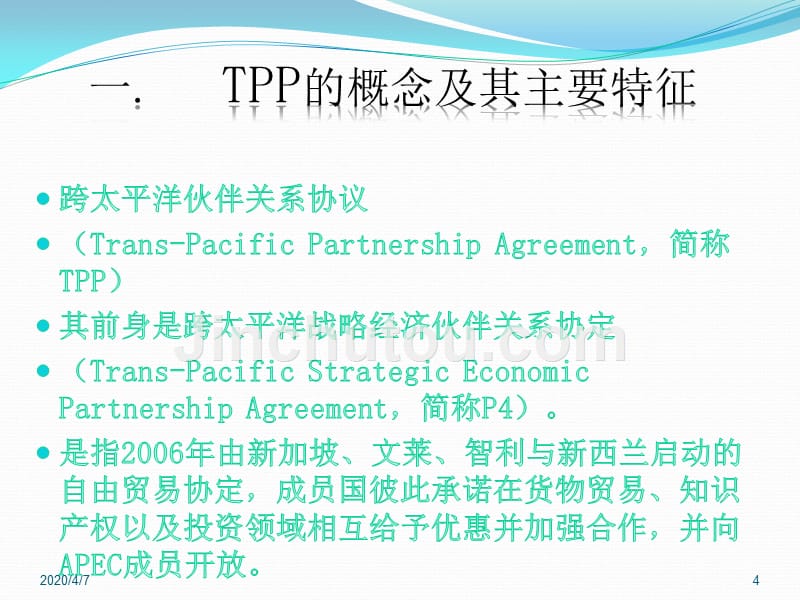 TPP签订与中国的应对策略PPT课件.ppt_第4页