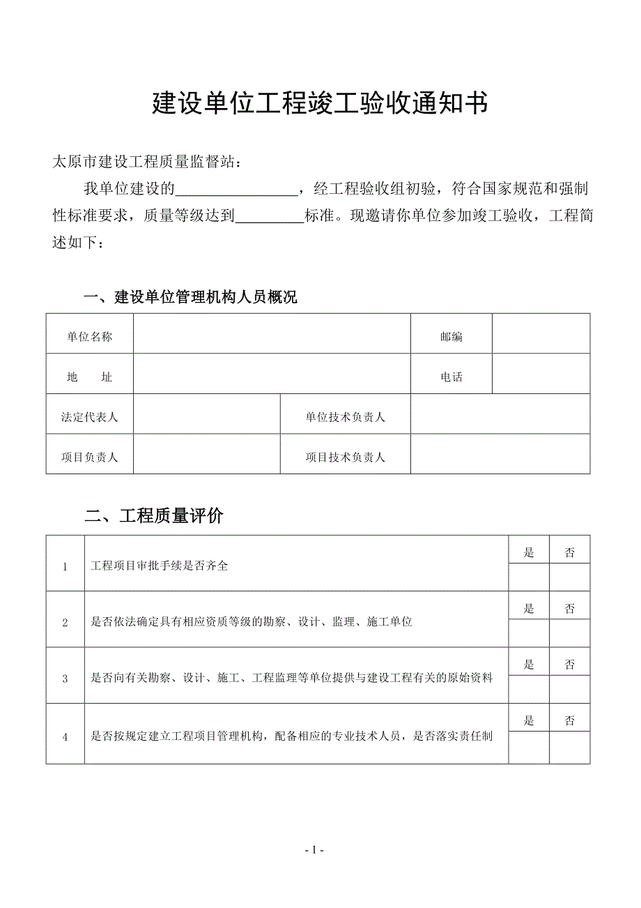 （建筑工程管理）单位工程竣工验收通知书(内容)_第1页