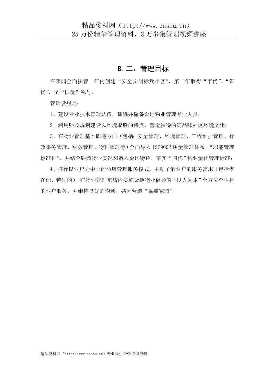 （物业管理）深圳熙园物业管理方案_第2页