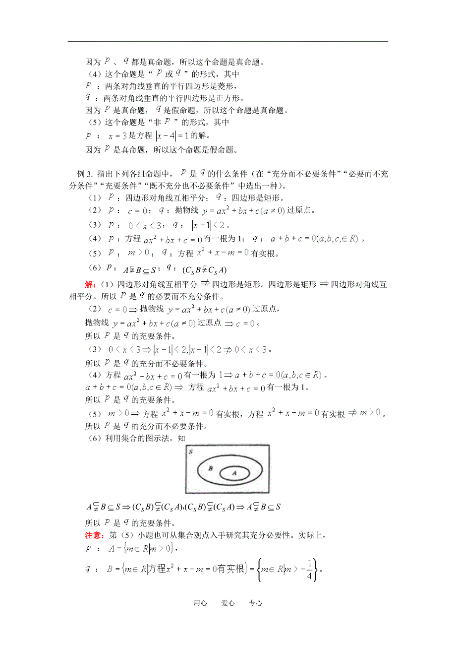 高一数学逻辑联结词与四种命题知识精讲.doc_第3页