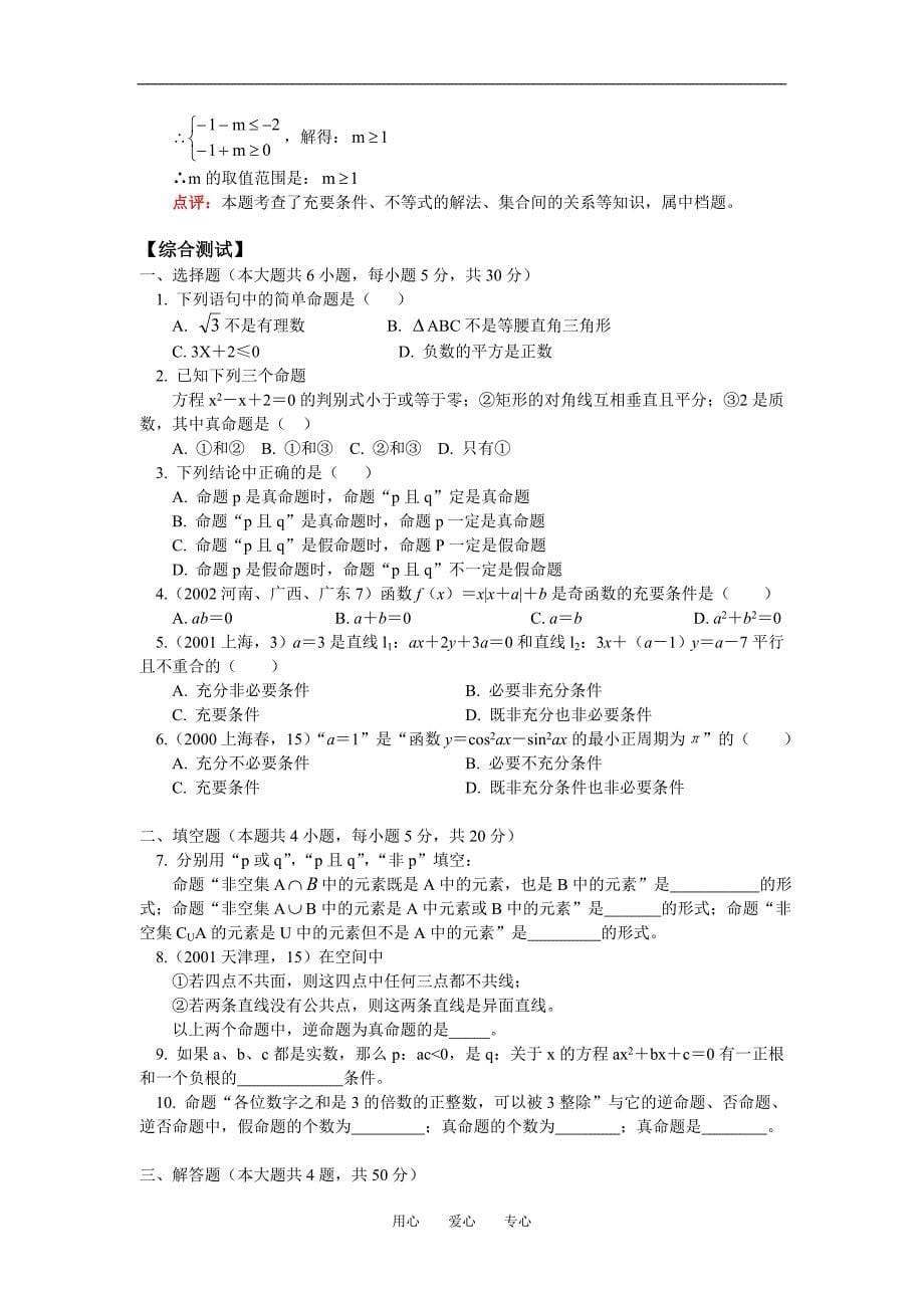 高一数学逻辑联结词与四种命题知识精讲.doc_第5页