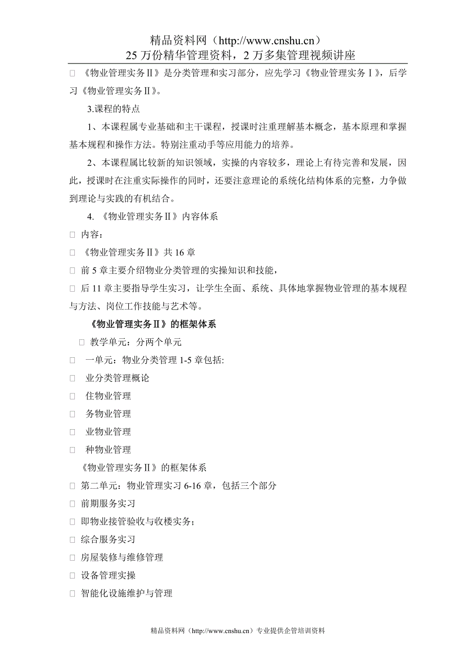 （物业管理）物业管理实务教学活动文本_第2页