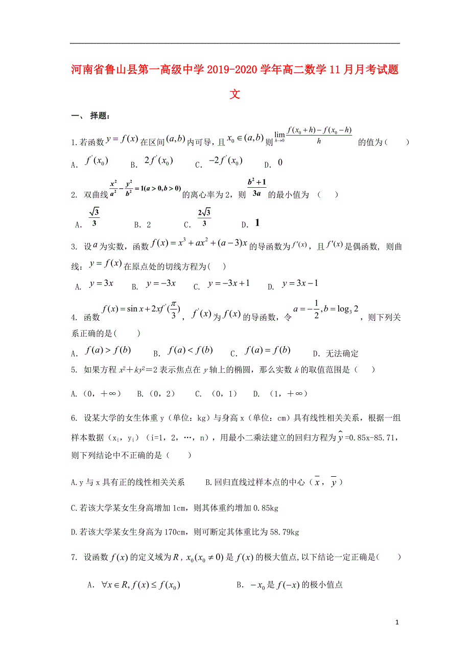 河南鲁山第一高级中学高二数学月考文.doc_第1页