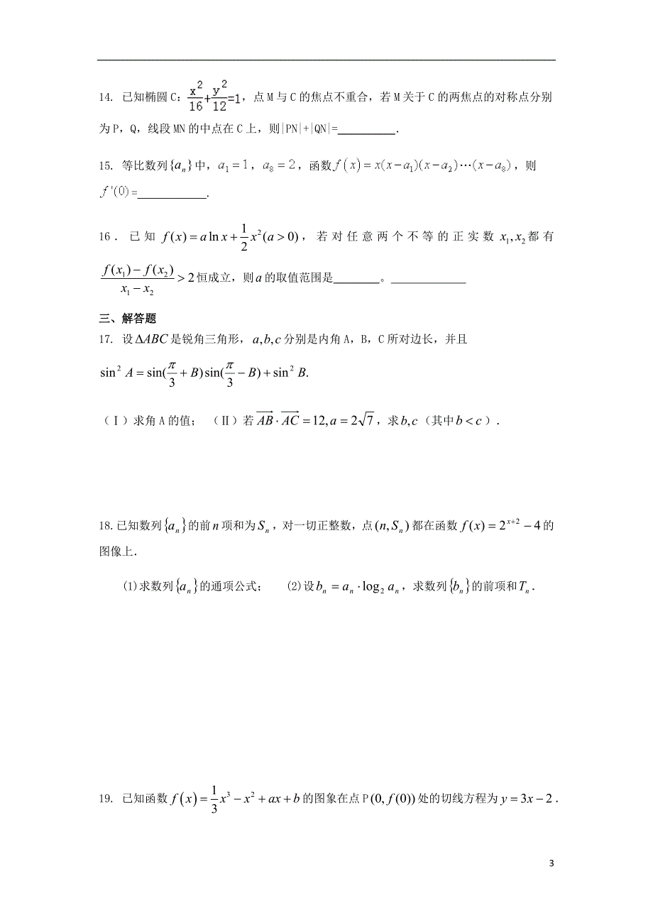 河南鲁山第一高级中学高二数学月考文.doc_第3页