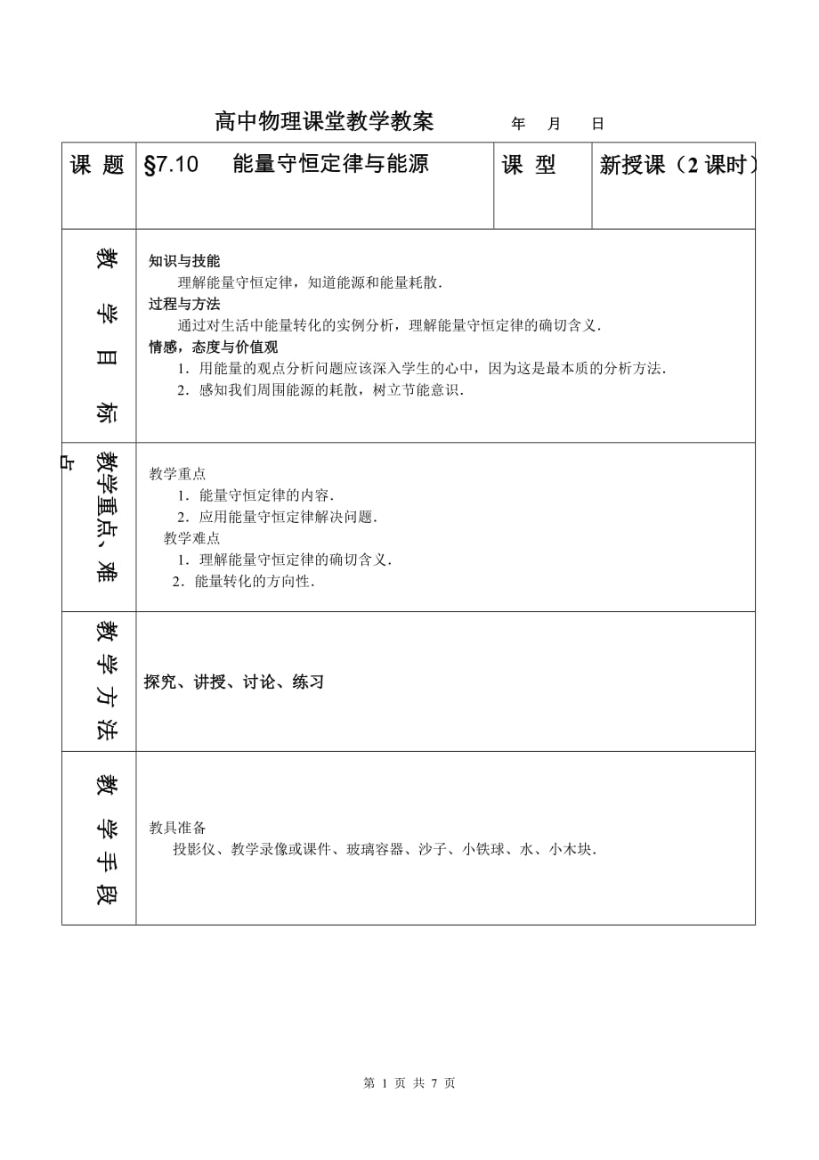 （能源化工行业）必修机械能§能量守恒定律与能源_第1页