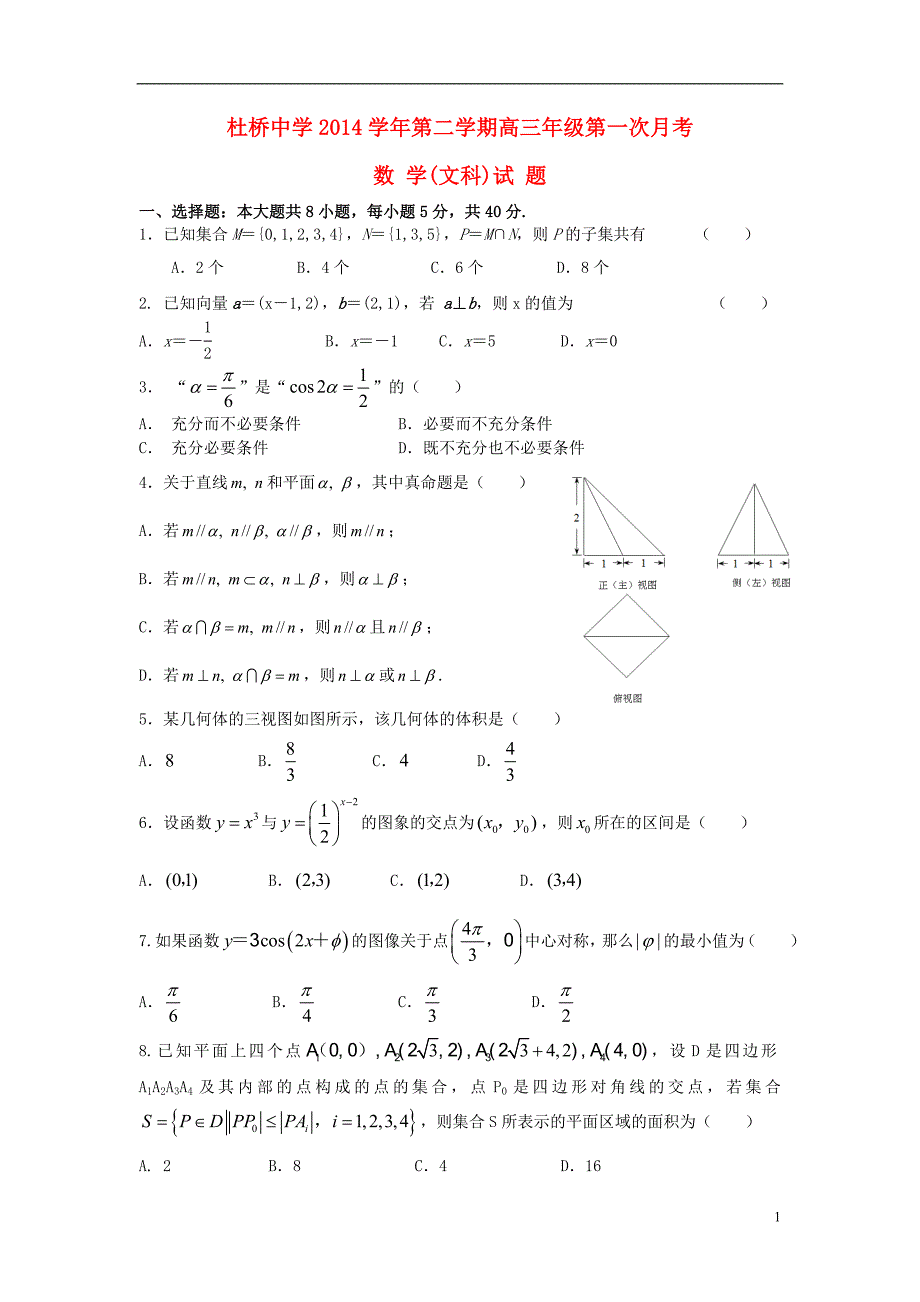 浙江临海杜桥中学高三数学下学期第一次月考文无答案.doc_第1页