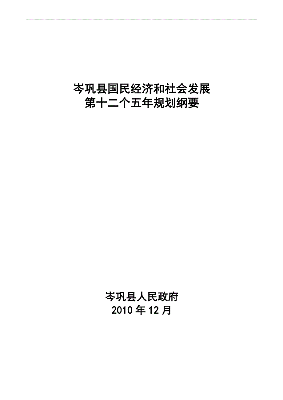 （冶金行业）岑巩县国民经济与社会发展第十二个五年规划纲要_第1页
