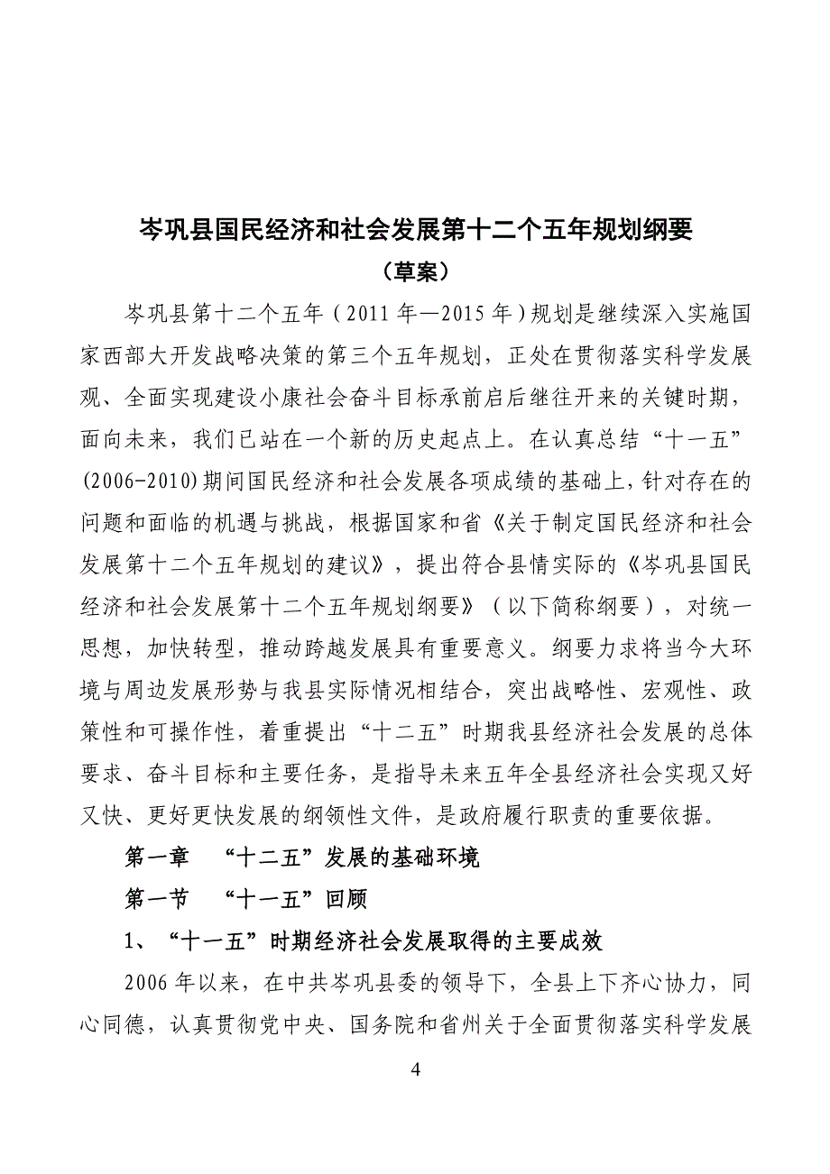 （冶金行业）岑巩县国民经济与社会发展第十二个五年规划纲要_第4页