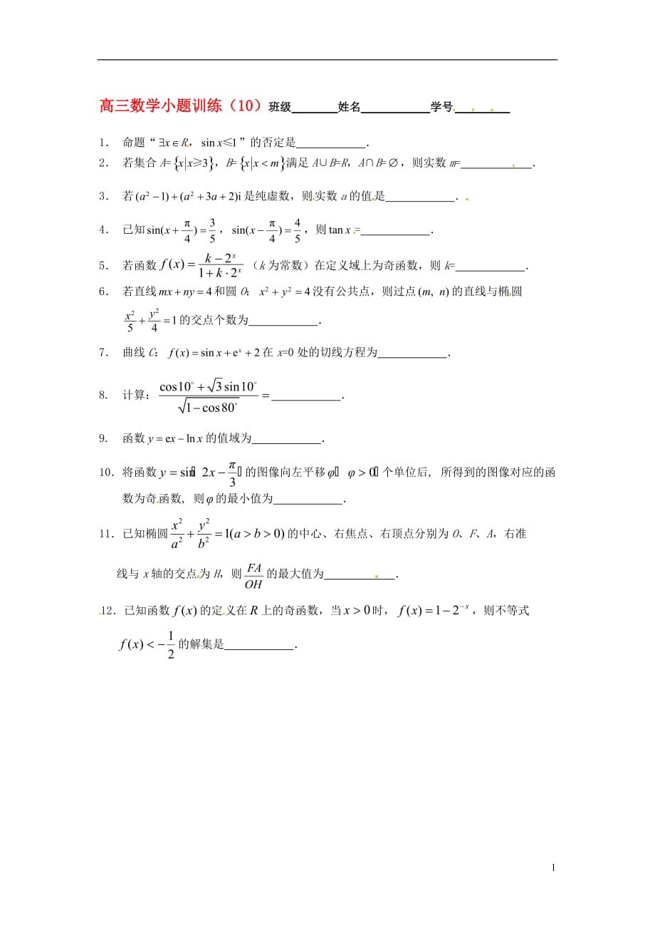 江苏宿迁宿豫中学高考数学小题训练10无答案.doc_第1页