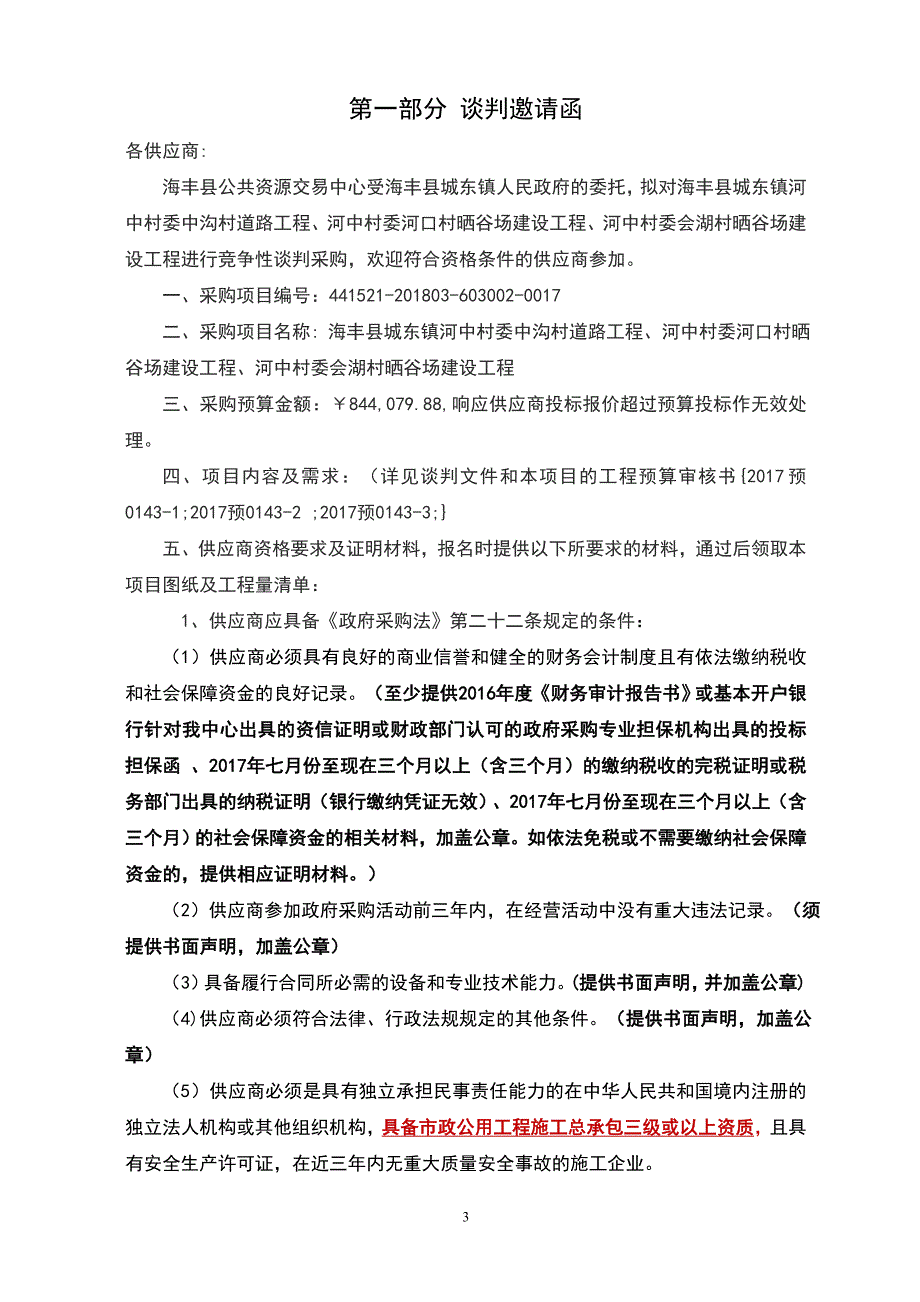 海丰县城东镇河中村委中沟村道路工程、河中村委河口村晒谷场建设工程、河中村委会湖村晒谷场建设工程招标文件_第3页