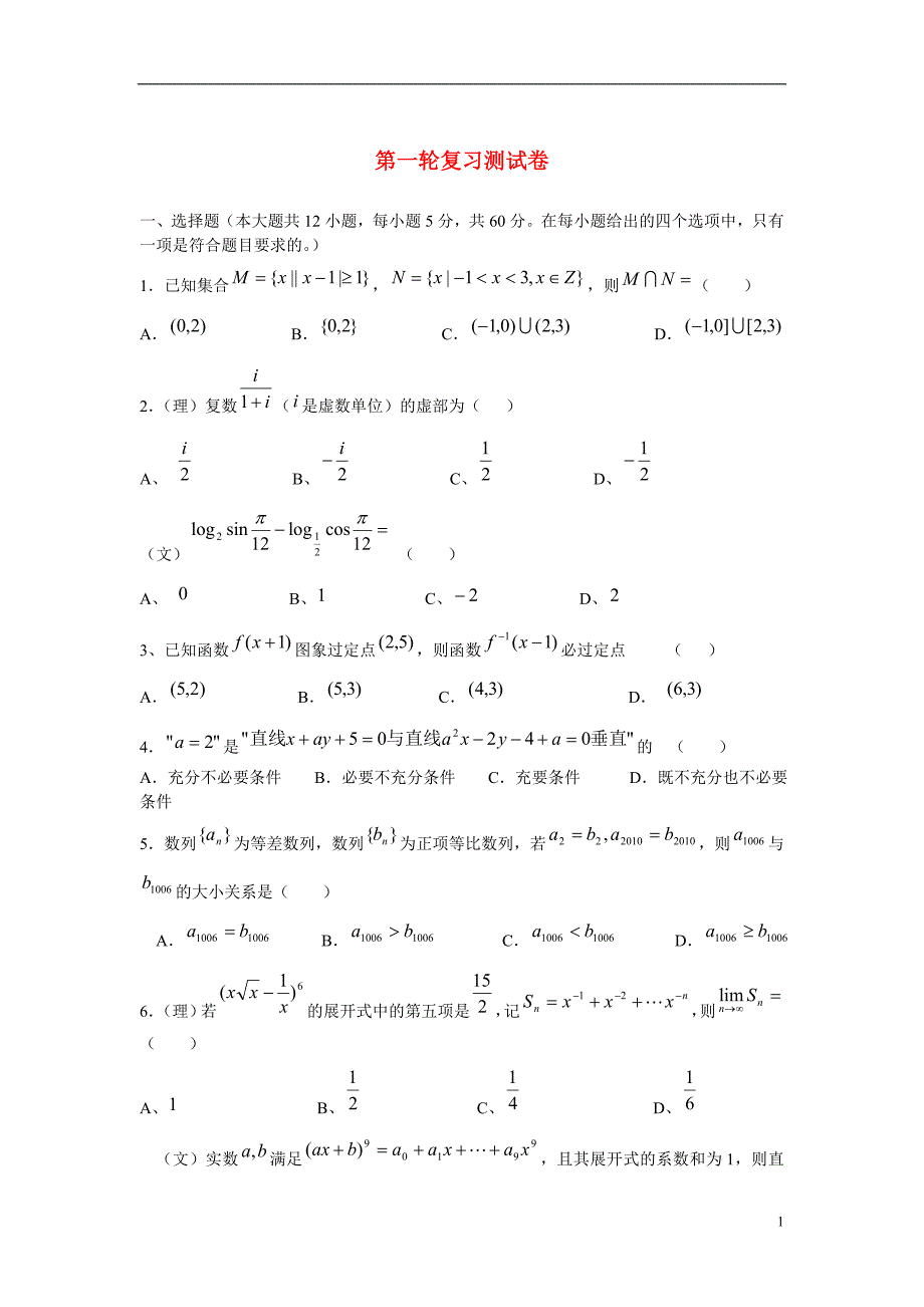 江西宜春高三数学单元测试第一轮复习测北师大.doc_第1页