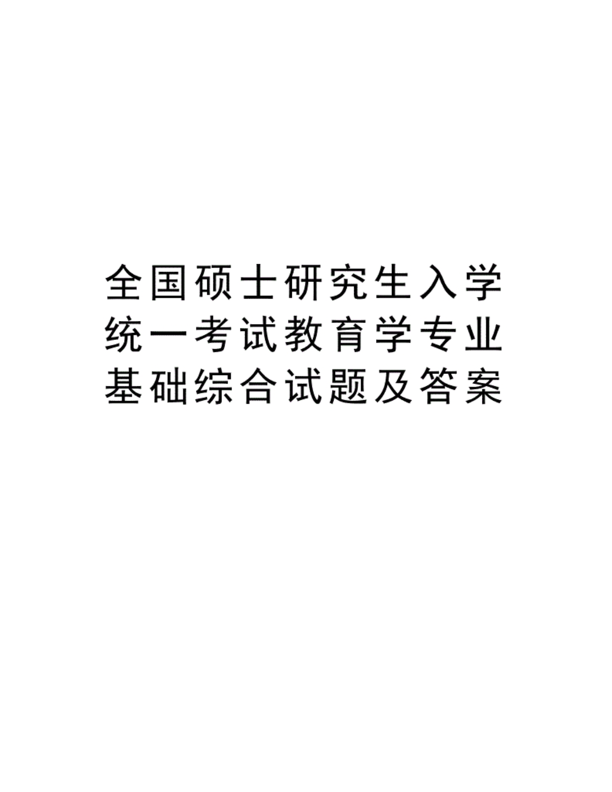 全国硕士研究生入学统一考试教育学专业基础综合试题及答案复习过程 ._第1页