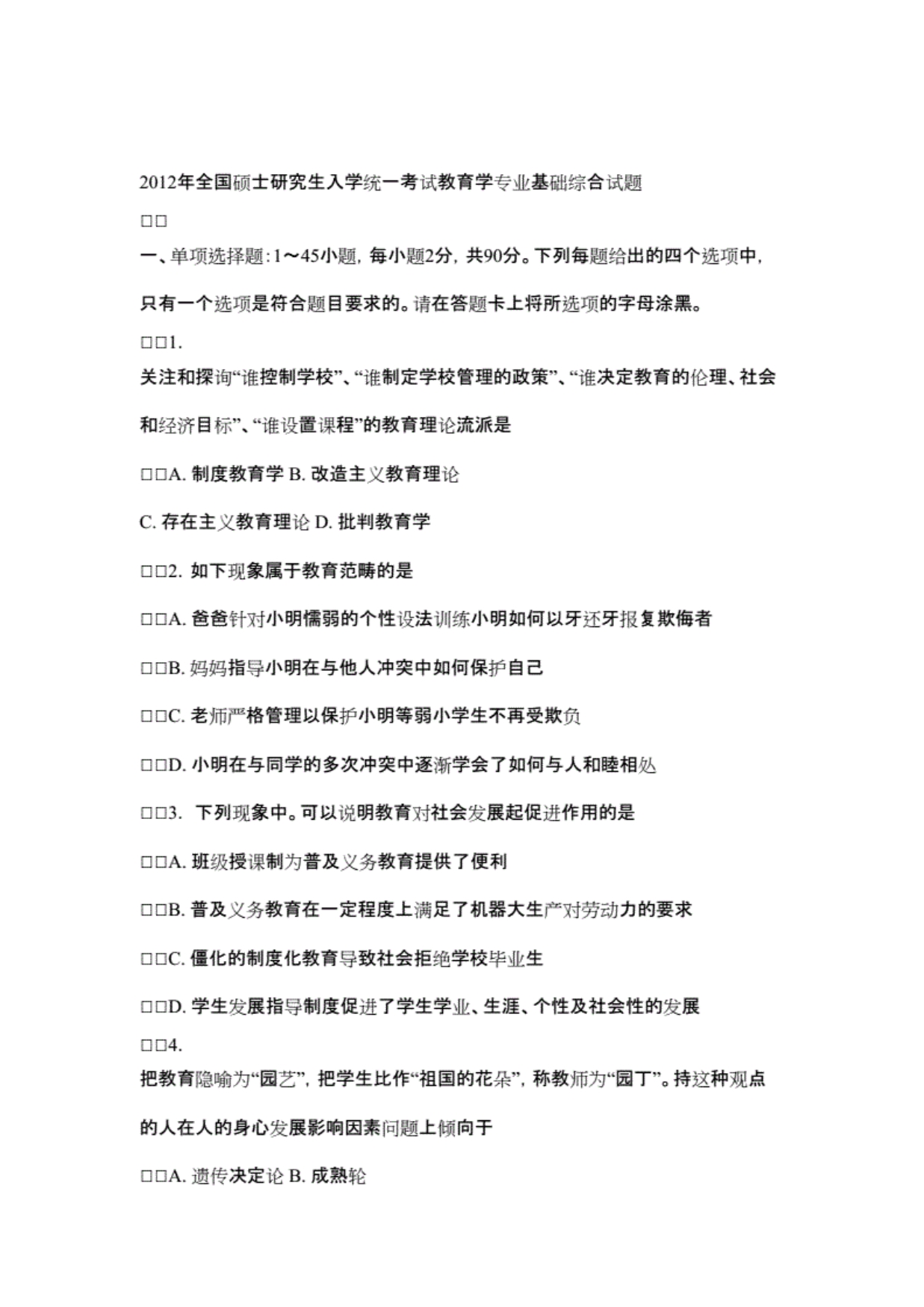 全国硕士研究生入学统一考试教育学专业基础综合试题及答案复习过程 ._第2页