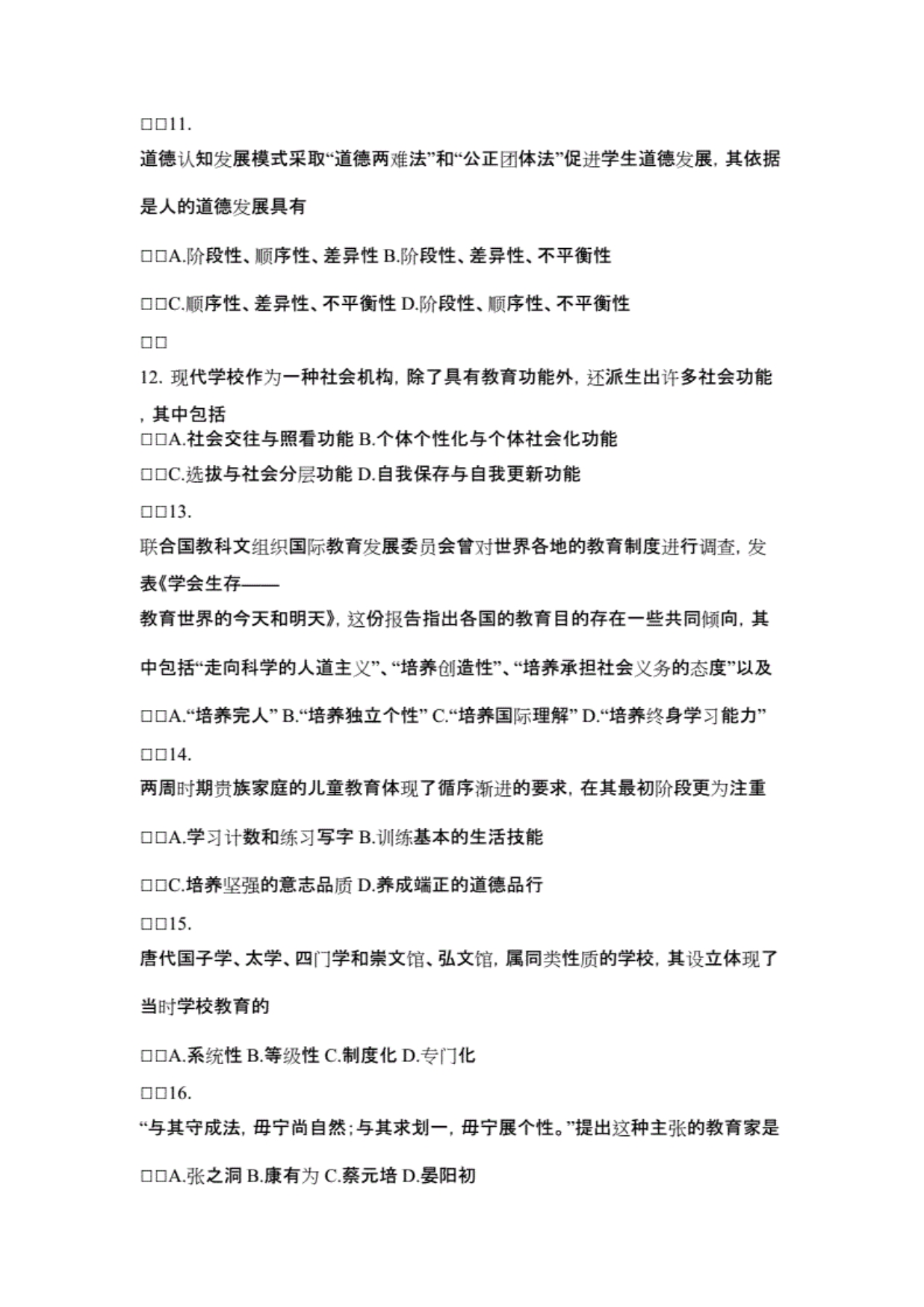 全国硕士研究生入学统一考试教育学专业基础综合试题及答案复习过程 ._第4页