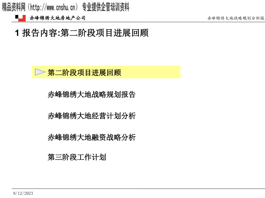 某地产公司战略规划与经营计划分析报告_第3页