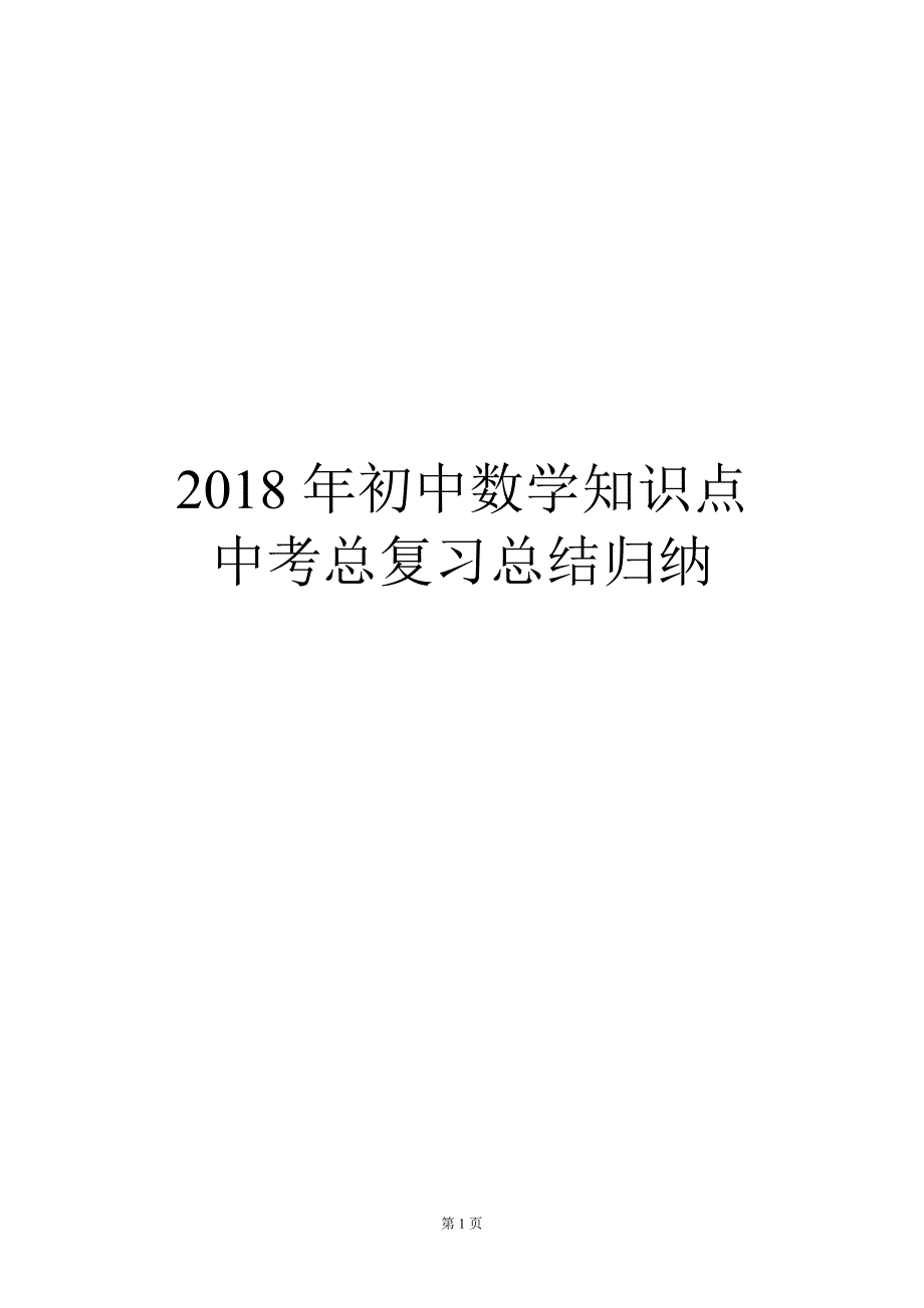 初中数学的复习知识点中考总归纳(人教).doc_第1页