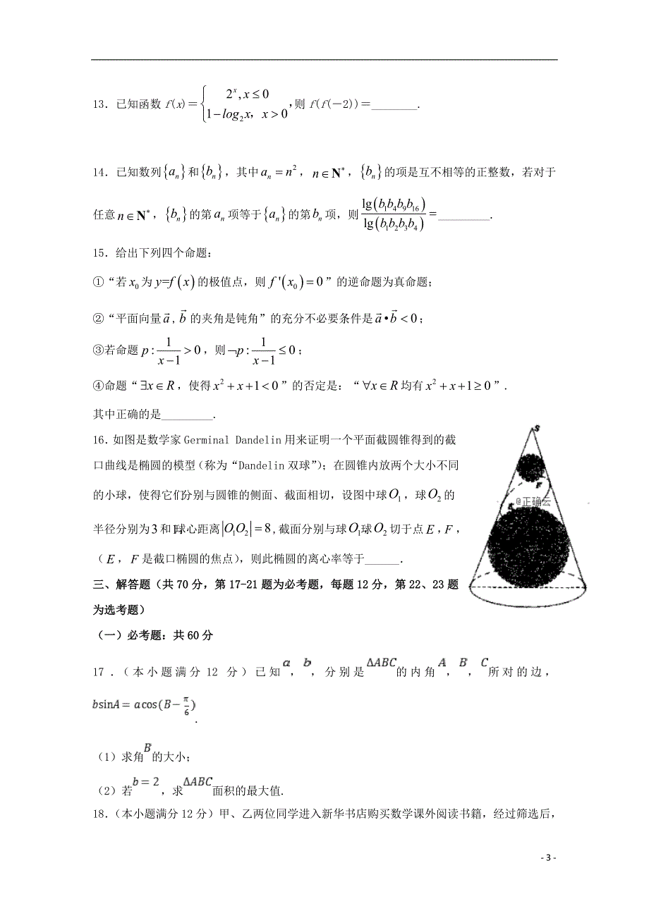河南鲁山第一高级中学高三数学月考理.doc_第3页