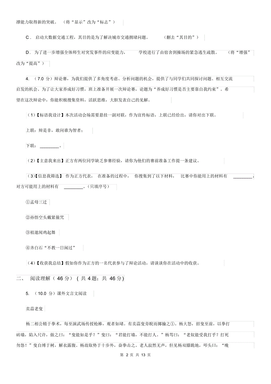 人教版2019-2020学年八年级下学期语文12校联合阶段性测试期中试卷A卷.pdf_第2页