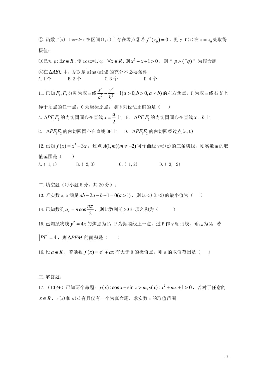 河南驻马店正阳高二数学下学期周练二文.doc_第2页