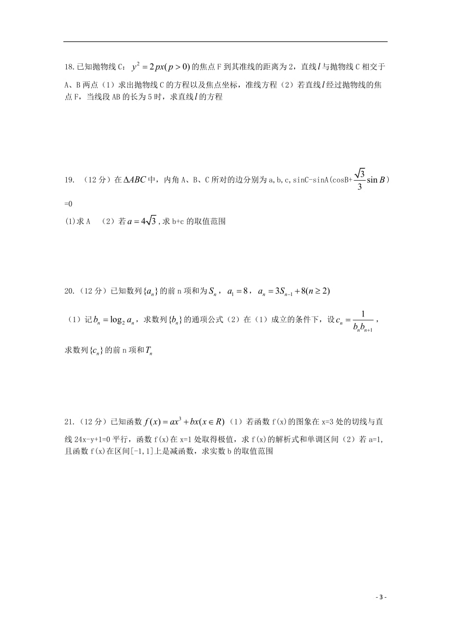 河南驻马店正阳高二数学下学期周练二文.doc_第3页