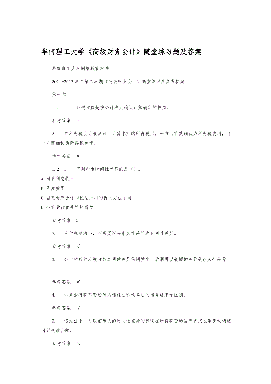 华南理工大学高级财务会计随堂练习题与答案_第1页