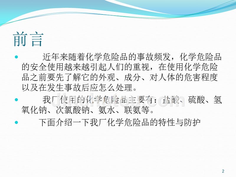 化学危险品的认知与防护PPT课件.ppt_第2页