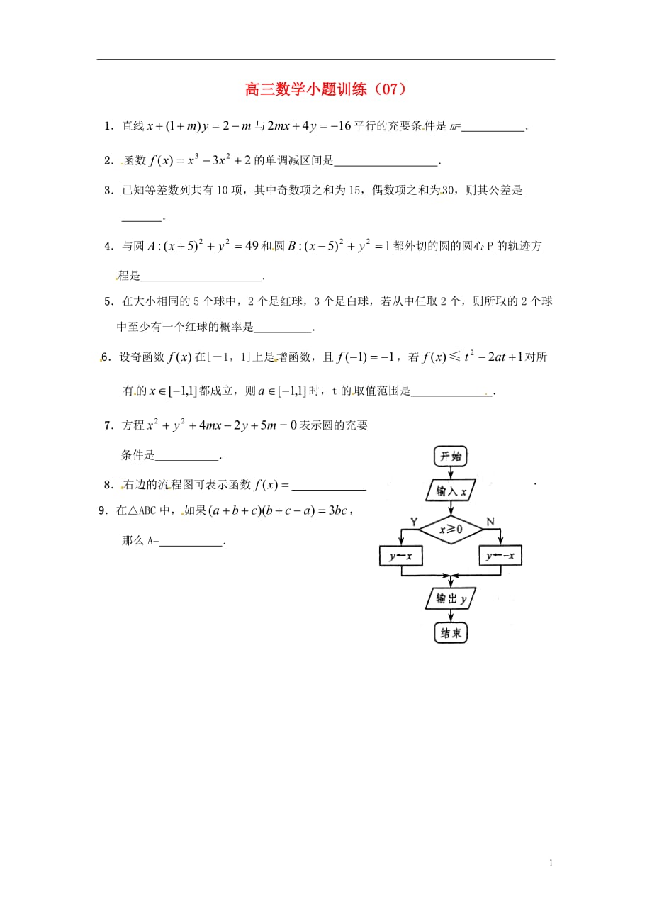 江苏宿迁宿豫中学高考数学小题训练07无答案.doc_第1页