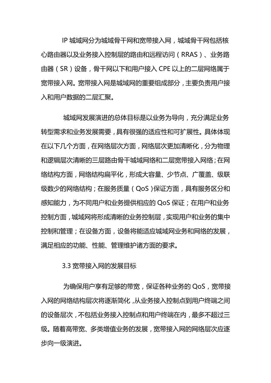 固网运营企业城域宽带接入网建设策略分析.doc_第5页