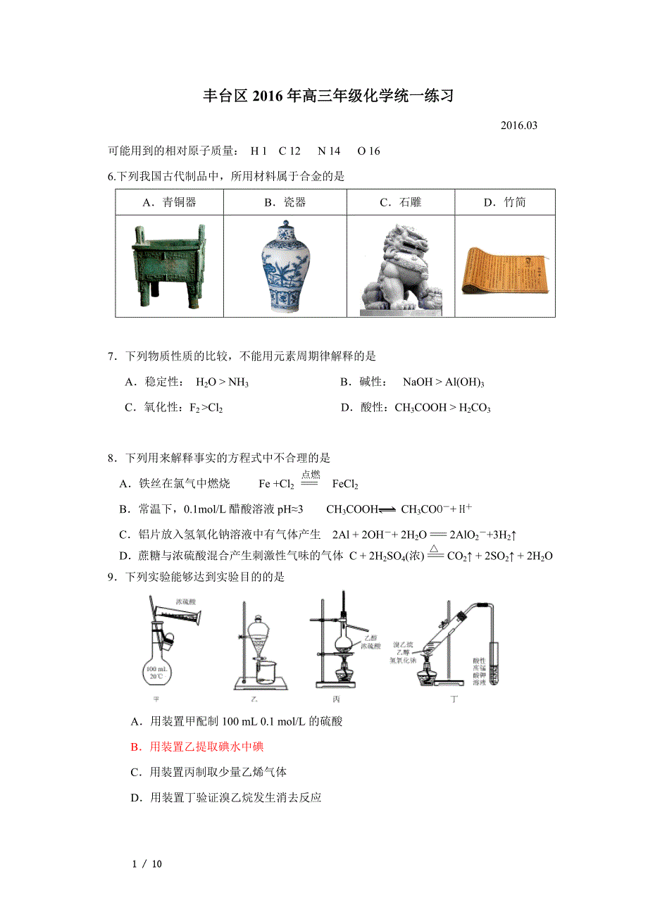 丰台区2016届高三一模化学试题及答案(word版).doc_第1页