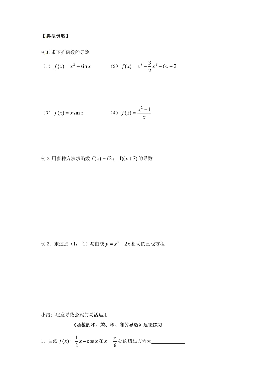 江苏宿迁泗洪中学高中数学3.3函数和、差、商的导数教案苏教选修11 .doc_第2页