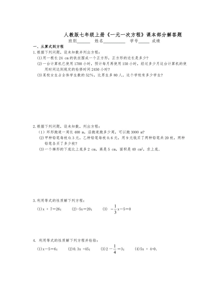 人版七年级（上册）一元一次方程课本部分解答题_第1页