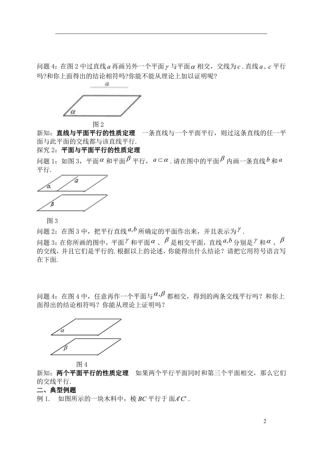 高中数学2.2.2线面与面面平行的性质导学案（无答案）新人教A版必修2.doc_第2页