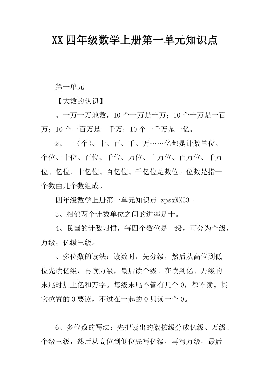 四年级数学上册第一单元的复习知识点.doc_第1页